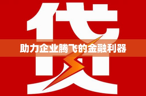 崇州助力企业腾飞的金融利器