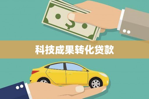 崇州科技成果转化贷款