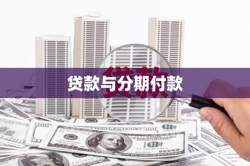 崇州贷款与分期付款