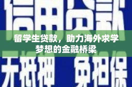 崇州留学生贷款，助力海外求学梦想的金融桥梁