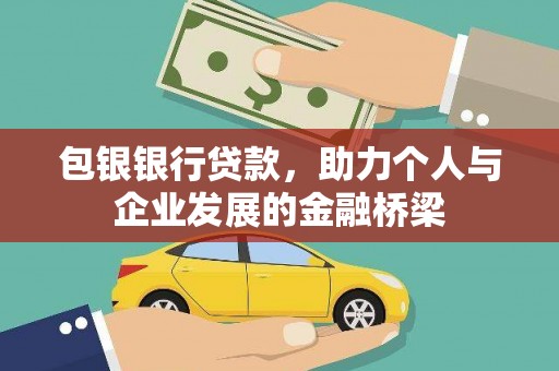 崇州包银银行贷款，助力个人与企业发展的金融桥梁
