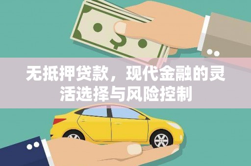 崇州无抵押贷款，现代金融的灵活选择与风险控制