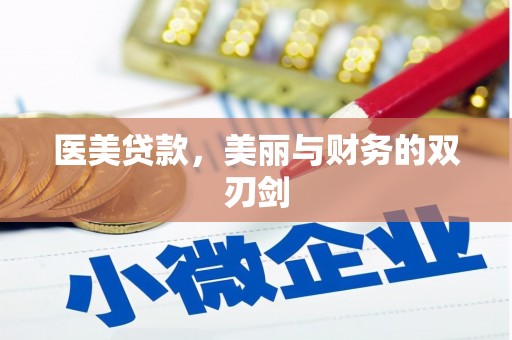 崇州医美贷款，美丽与财务的双刃剑