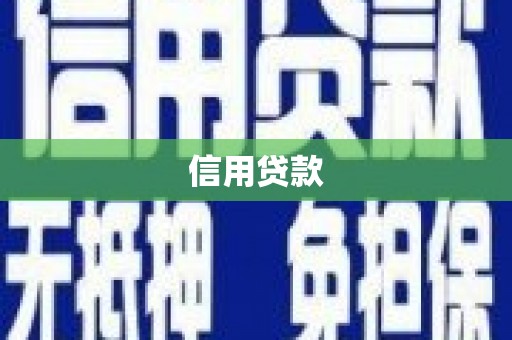 崇州信用贷款