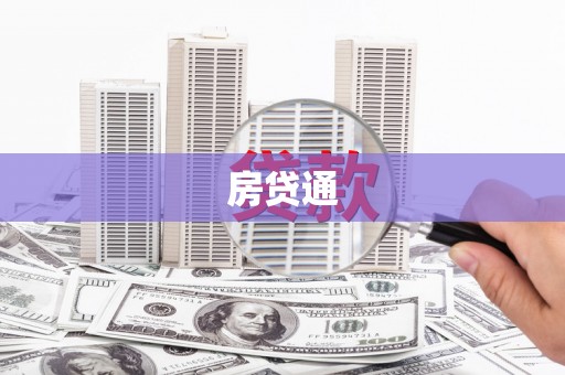 崇州房贷通