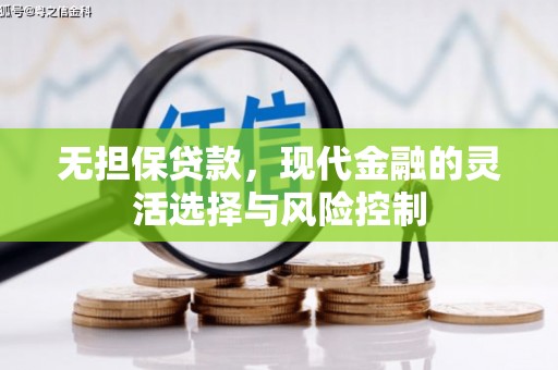 崇州无担保贷款，现代金融的灵活选择与风险控制