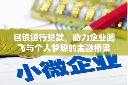 崇州包银银行贷款，助力企业腾飞与个人梦想的金融桥梁