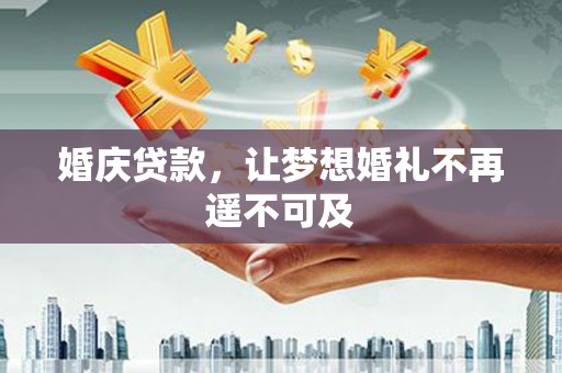 崇州婚庆贷款，让梦想婚礼不再遥不可及