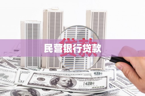 崇州民营银行贷款