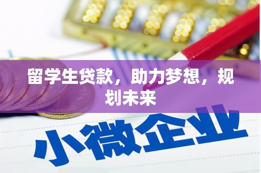 崇州留学生贷款，助力梦想，规划未来