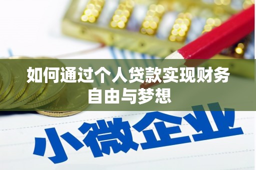 崇州如何通过个人贷款实现财务自由与梦想