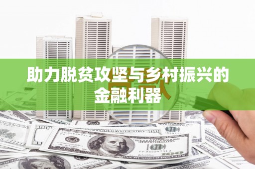 崇州助力脱贫攻坚与乡村振兴的金融利器