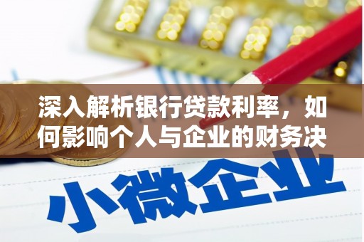 崇州深入解析银行贷款利率，如何影响个人与企业的财务决策