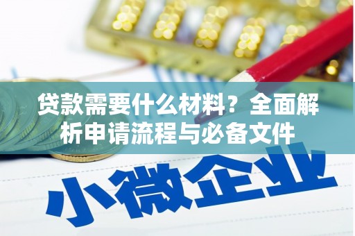 崇州贷款需要什么材料？全面解析申请流程与必备文件