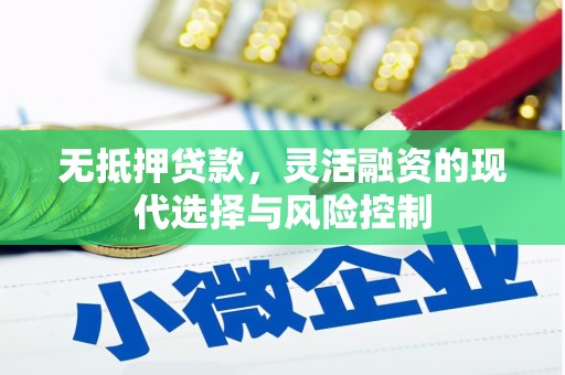 崇州无抵押贷款，灵活融资的现代选择与风险控制