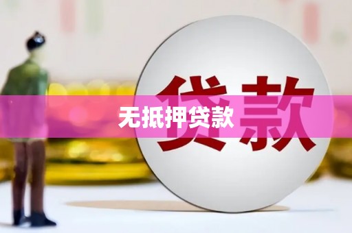崇州无抵押贷款