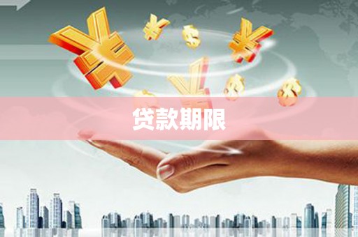 崇州贷款期限