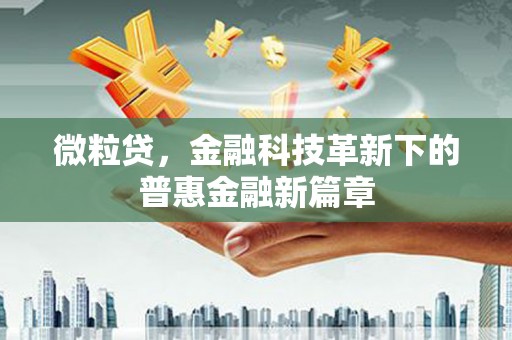崇州微粒贷，金融科技革新下的普惠金融新篇章
