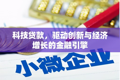 崇州科技贷款，驱动创新与经济增长的金融引擎