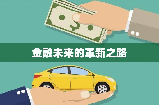 崇州金融未来的革新之路