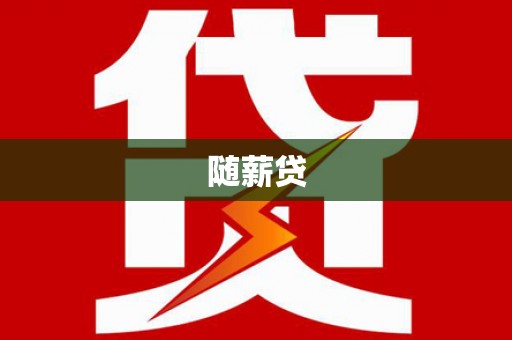 崇州随薪贷