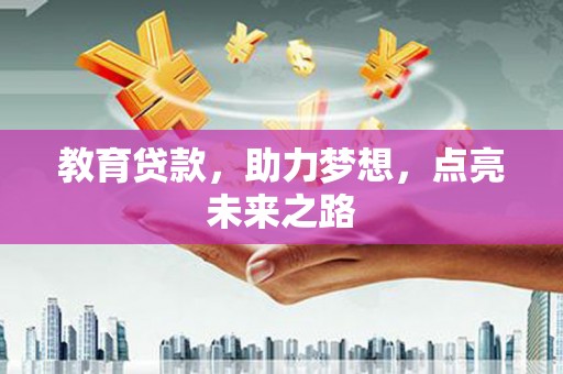 崇州教育贷款，助力梦想，点亮未来之路