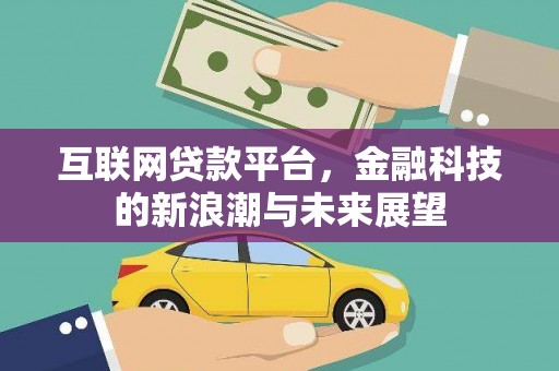 崇州互联网贷款平台，金融科技的新浪潮与未来展望