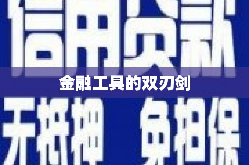 崇州金融工具的双刃剑