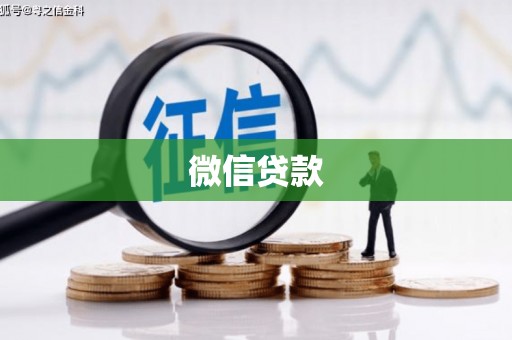 崇州微信贷款