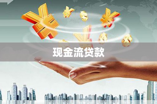 崇州现金流贷款