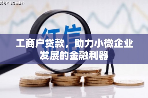 崇州工商户贷款，助力小微企业发展的金融利器