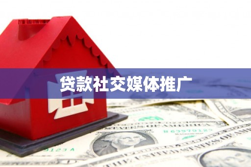 崇州贷款社交媒体推广