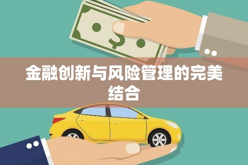 崇州金融创新与风险管理的完美结合