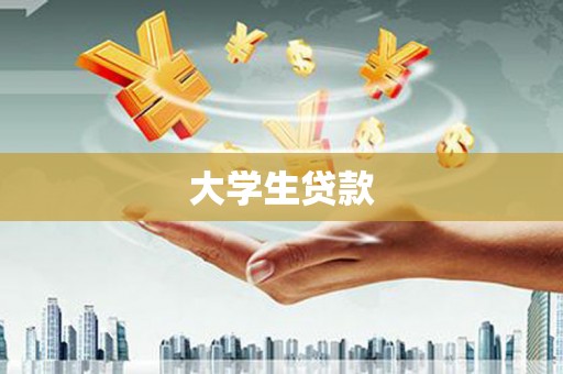 崇州大学生贷款