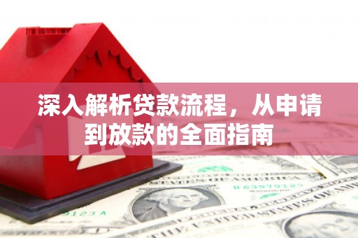 崇州深入解析贷款流程，从申请到放款的全面指南