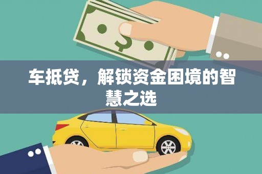 崇州车抵贷，解锁资金困境的智慧之选