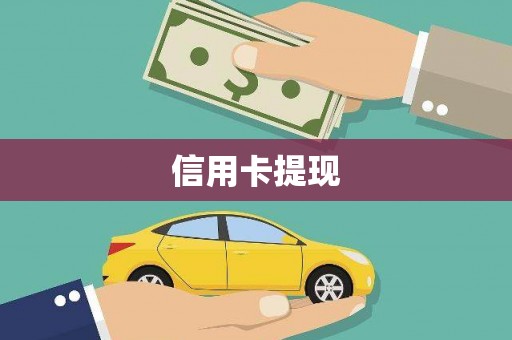 崇州信用卡提现
