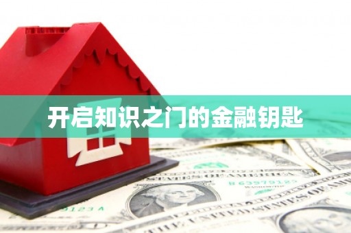 崇州开启知识之门的金融钥匙