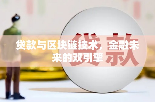 崇州贷款与区块链技术，金融未来的双引擎