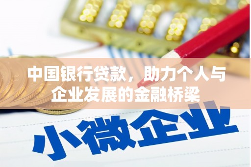 崇州中国银行贷款，助力个人与企业发展的金融桥梁