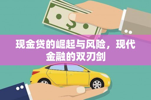 崇州现金贷的崛起与风险，现代金融的双刃剑