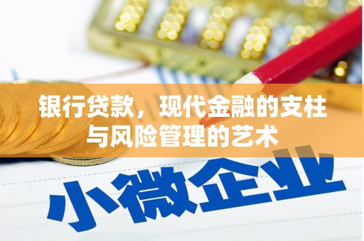 崇州银行贷款，现代金融的支柱与风险管理的艺术