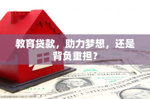 崇州教育贷款，助力梦想，还是背负重担？