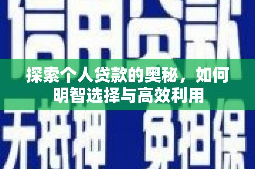 崇州探索个人贷款的奥秘，如何明智选择与高效利用