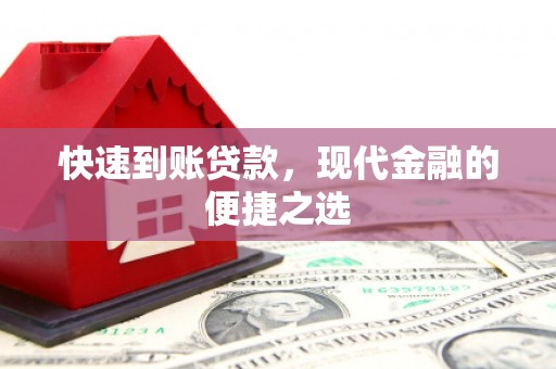崇州快速到账贷款，现代金融的便捷之选