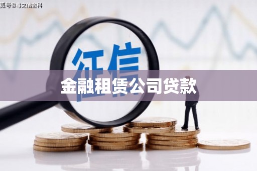 崇州金融租赁公司贷款