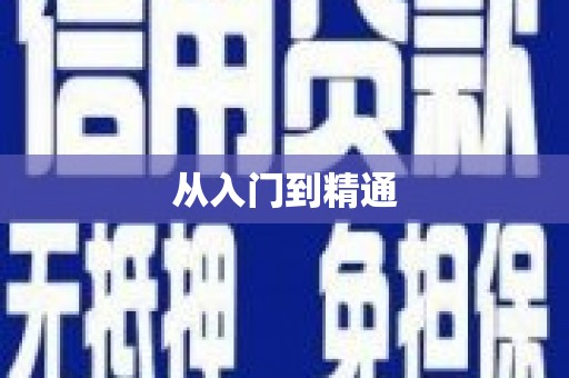 崇州从入门到精通