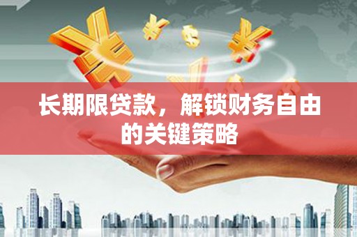 崇州长期限贷款，解锁财务自由的关键策略
