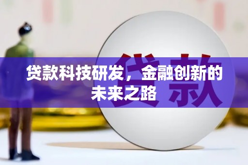 崇州贷款科技研发，金融创新的未来之路