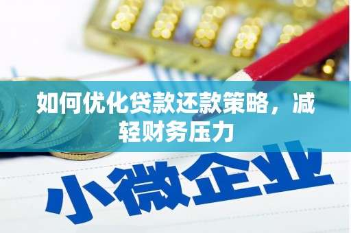崇州如何优化贷款还款策略，减轻财务压力
